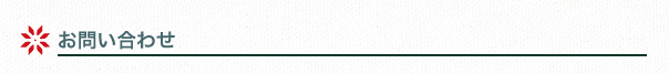 お問い合わせ