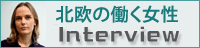 北欧の働く女性   Interview