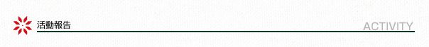 活動報告