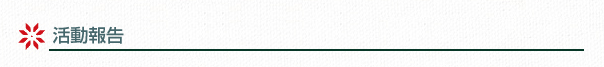 活動報告
