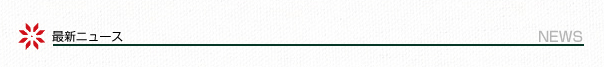 最新ニュース　NEWS