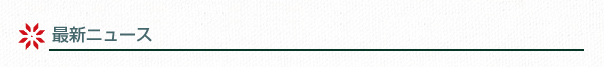 最新ニュース