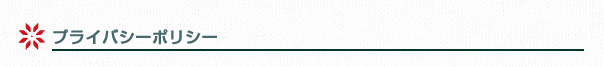 プライバシーポリシー