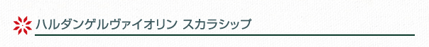 ハルダンゲルヴァイオリン スカラシップ