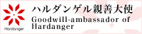 親善大使
